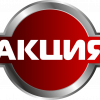 внимание акция акция