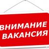 открыта вакансия